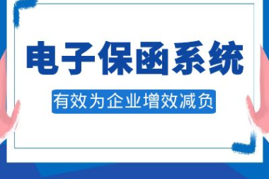 响应政策号召 互融云电子保函软件开发 引导市场推行保函制度