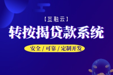 互融云房屋转按揭贷款平台搭建：自主研发平台，定制化开发空间更大！