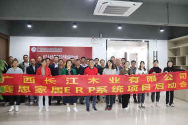 长江木业正式启动赛思数字化项目，搭建设计生产、业财一体化