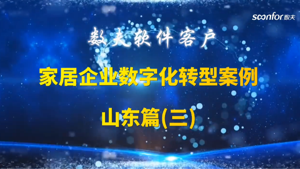 数夫软件家居客户案例山东篇（其三）
