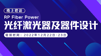 线上培训 | RP Fiber Power 光纤激光器及器件设计 招生中