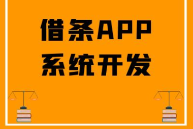互融云电子借条系统开发方案|定制化一站式开发，成熟系统快速交付上线！