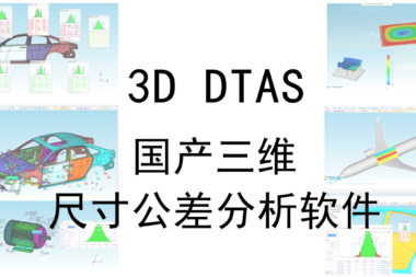 DTAS尺寸链计算&三维尺寸公差分析【DTAS产品功能介绍】有哪些呢？