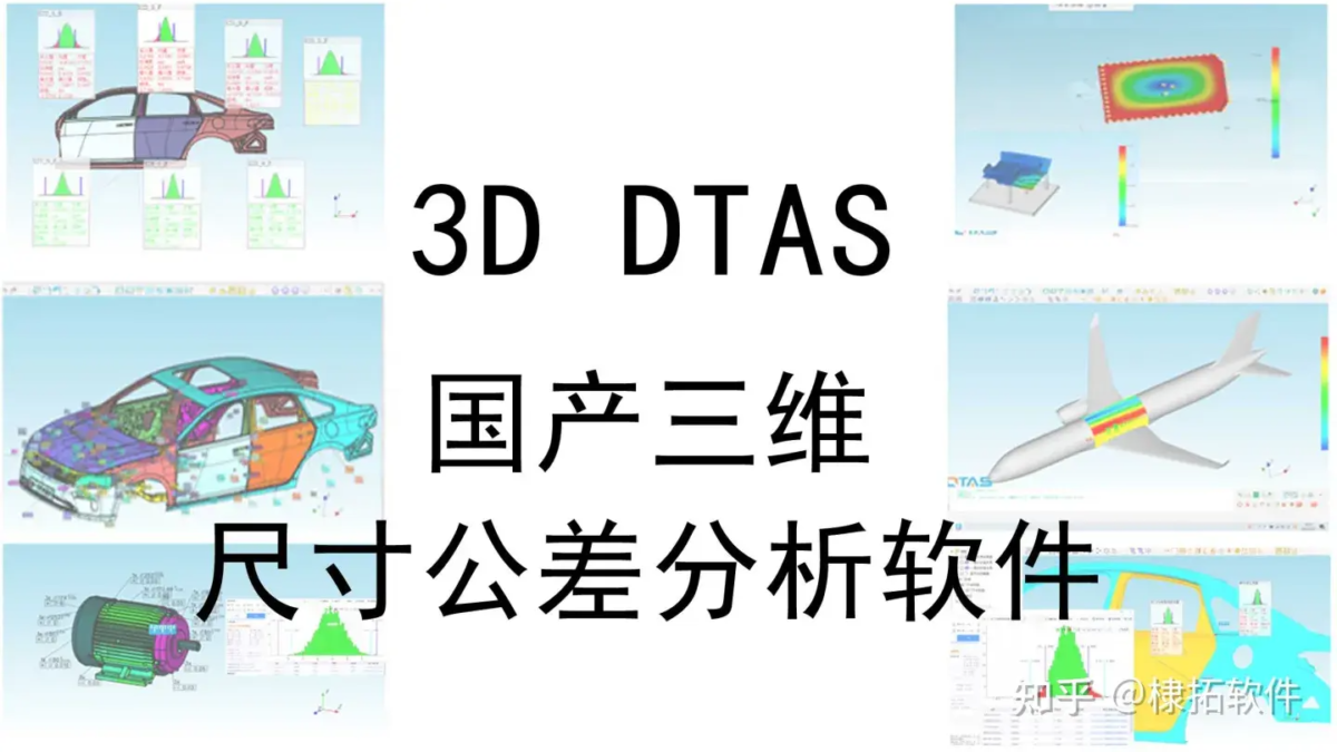 国产自研的三维尺寸公差分析软件到底行不行？