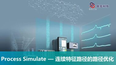 Process Simulate ——连续特征路径的路径优化
