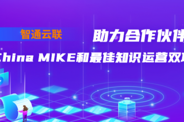 助力合作伙伴斩获China MIKE和最佳知识运营双项大奖