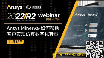Ansys Minerva-如何帮助客户实现仿真数字化转型