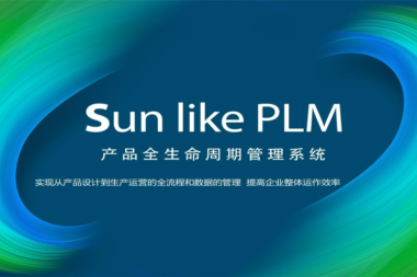 天思天心Sunlike PLM产品生命周期管理软件