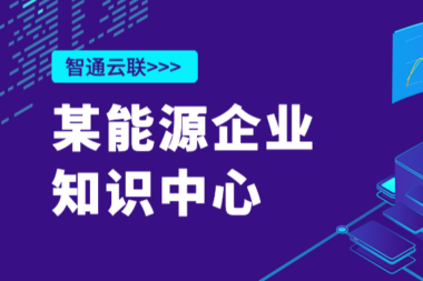 智通云联某能源企业知识中心