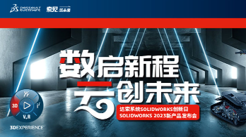 SOLIDWORKS 2023 新功能发布会-广州站