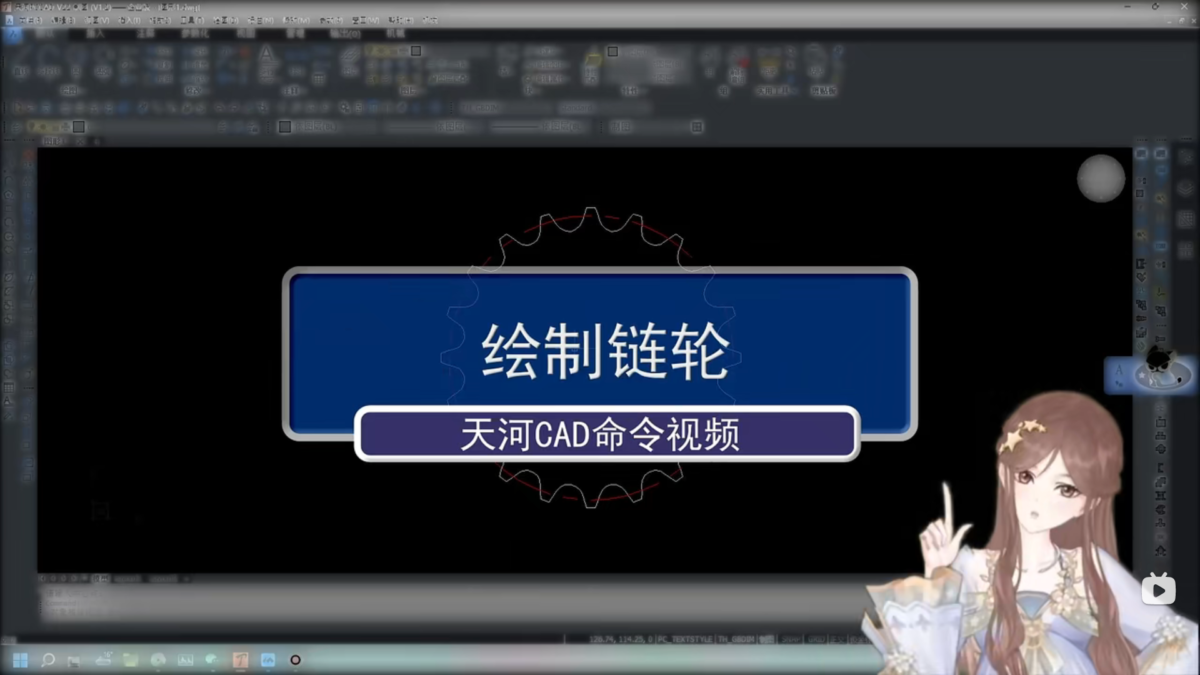 天河CAD 绘制链轮