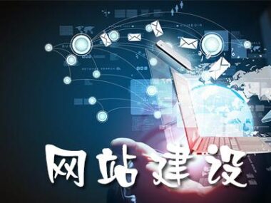 企业建站需要多少钱 大致的流程分别是什么