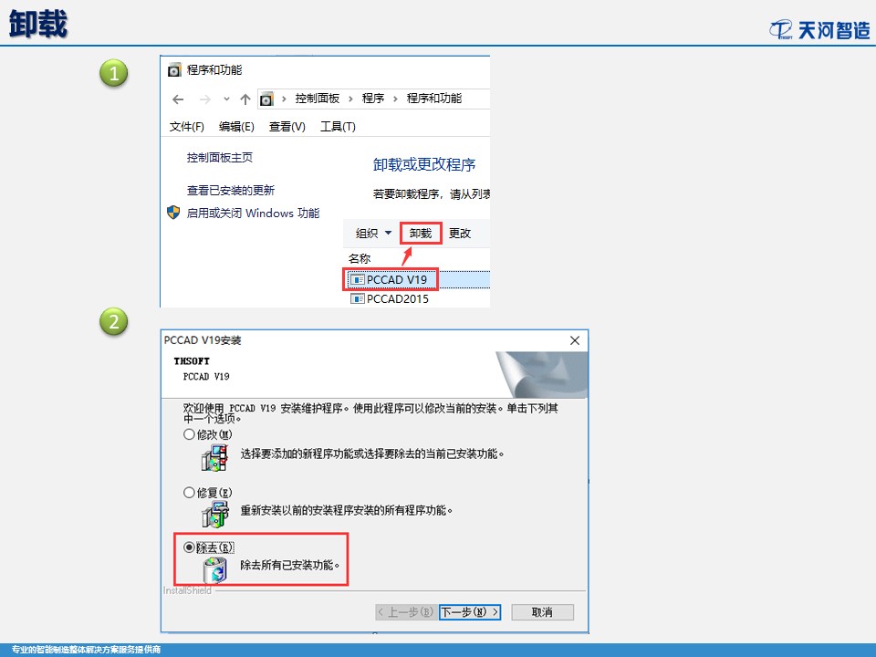 PCCAD V19安装与卸载