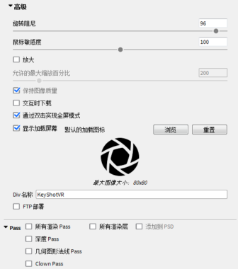 KeyShotVR高级设置