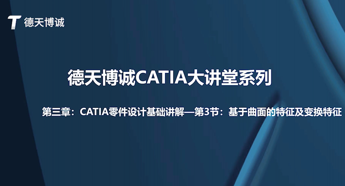 德天博诚CATIA大讲堂系列-第三章：CATIA零件设计基础讲解-第3节：基于曲面的特征及变换特征