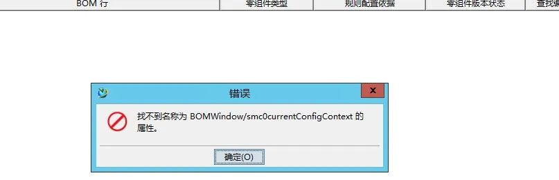 结构管理器报找不到smc0currentConfigContext属性错误