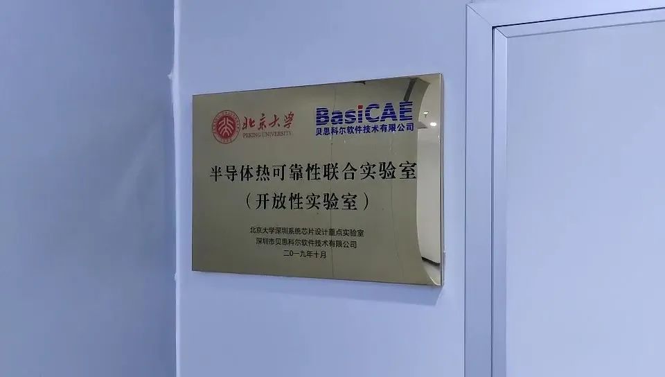【实验室介绍】贝思科尔半导体热可靠性联合实验室