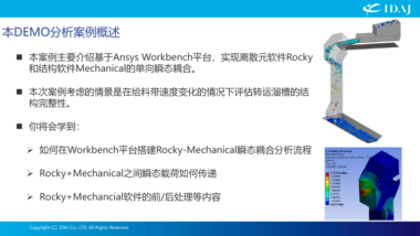 Ansys Rocky & Ansys Mechanical耦合应用