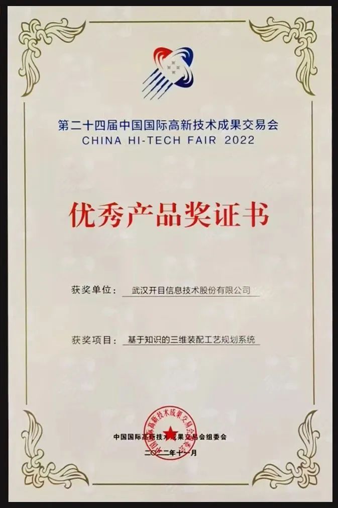 载誉而归 | 开目3DAST三维装配工艺规划系统荣获高交会“优秀产品奖”