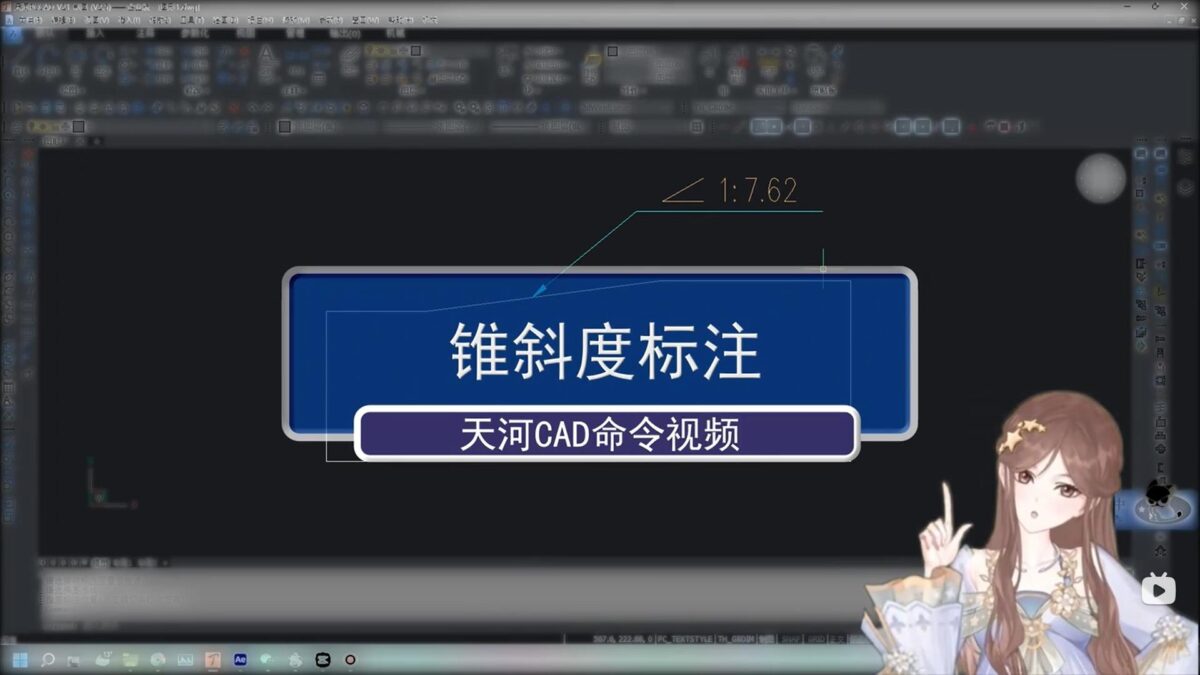 天河CAD 锥斜度标注