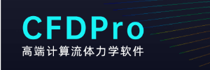 积鼎CFD：高端流体力学软件CFDPro