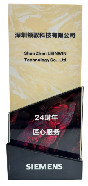 西门子荣誉奖杯-深圳领驭2024