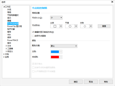 CDR中设置节点、图柄和预览选项
