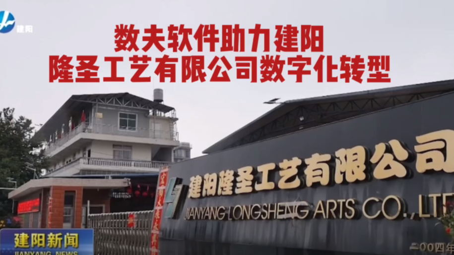 数夫软件助力建阳隆圣工艺数字化转型