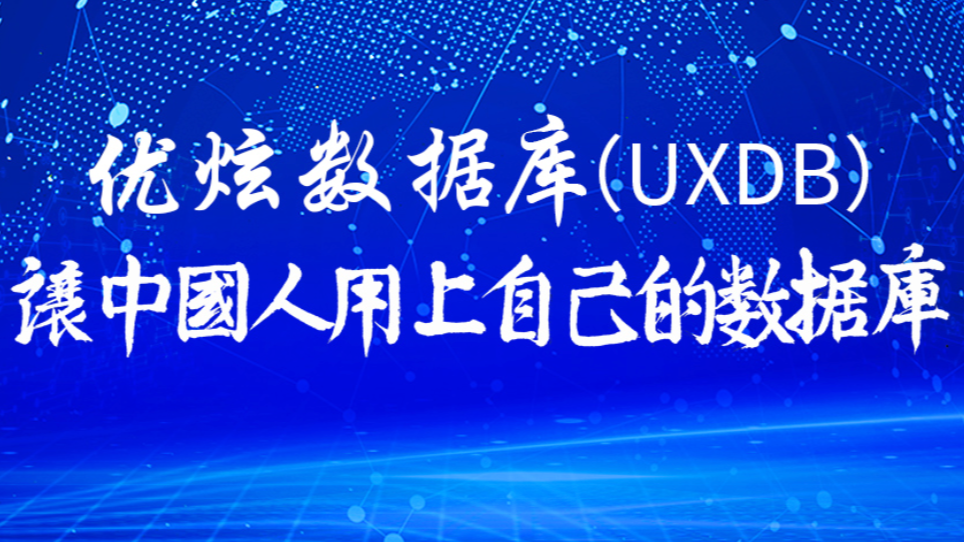 优炫数据库宣传片