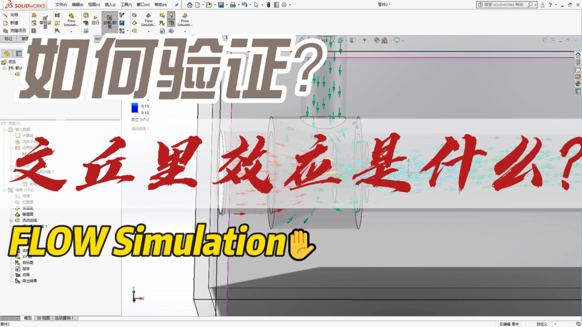 SOLIDWORKS Flow Simulation验证文丘里效应(二)