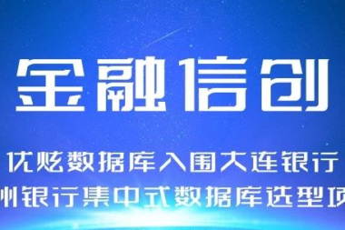 优炫数据库入围大连银行、沧州银行集中式数据库选型项目