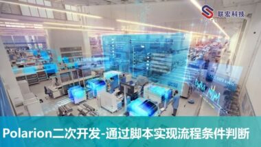 Polarion二次开发-通过脚本实现流程条件判断