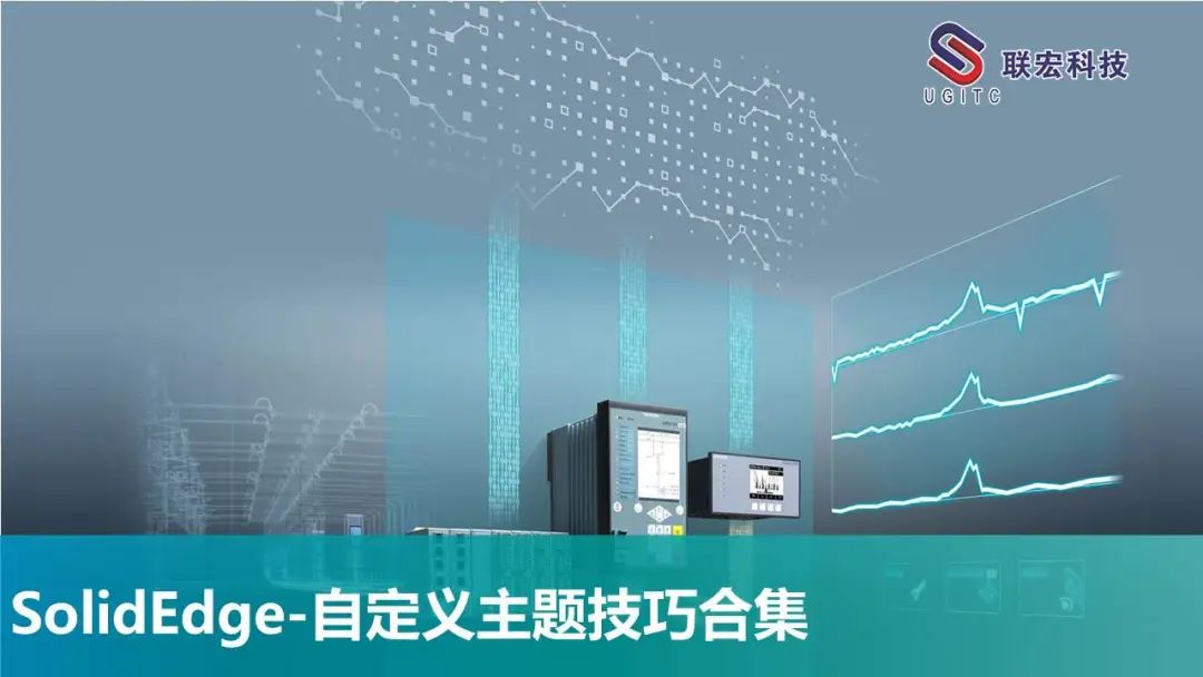 SolidEdge-自定义主题技巧合集