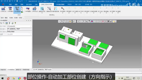 华天软件国产三维CAD/CAM软件SINOVATION——CAM-STR自动加工部位创建