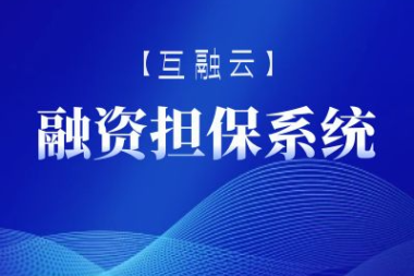 互融云融资担保管理平台搭建|6.0版上线，功能全新升级！