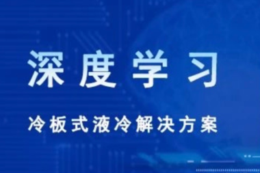 一文详解深度学习冷板式液冷散热技术规范及要求