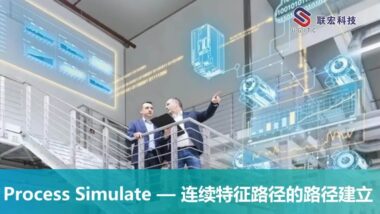Process Simulate — 连续特征路径的路径建立