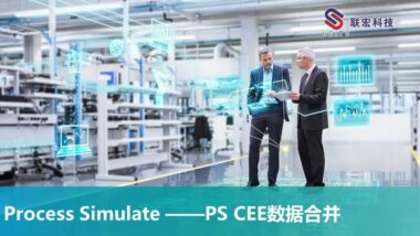 Process Simulate ——PS CEE数据合并