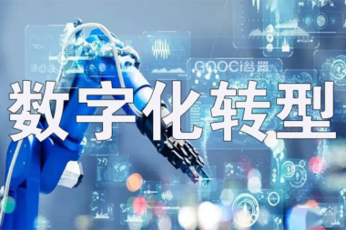 制造企业数字化转型如何选择服务商？