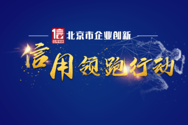 连续三年！优炫软件入选北京市企业创新信用领跑企业