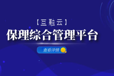 互融云保理综合管理软件解决方案：打造“科技+金融”新模式
