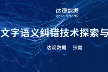 文字语义纠错技术探索与实践-张健