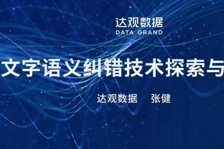文字语义纠错技术探索与实践-张健