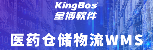 金博医药wms仓储物流管理系统