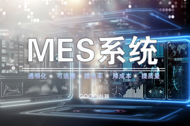 MES系统能为工厂带来的好处有哪些？