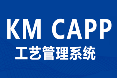 开目CAPP核心功能