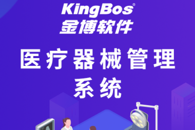 三类医疗器械ERP系统软件的排行榜