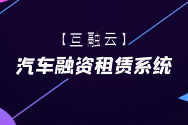 互融云汽车融资租赁系统 拉动汽车金融数字化消费