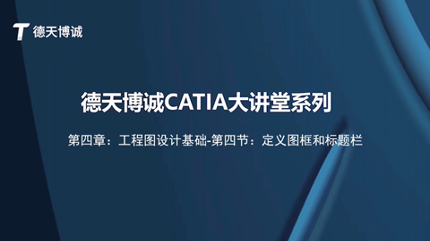 德天博诚CATIA大讲堂系列-第四章：工程图设计基础-第4节：定义图框和标题栏