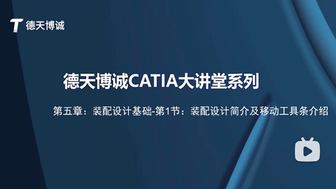 德天博诚CATIA大讲堂系列-第五章：装配设计基础-第1节：装配设计简介及移动工具条介绍